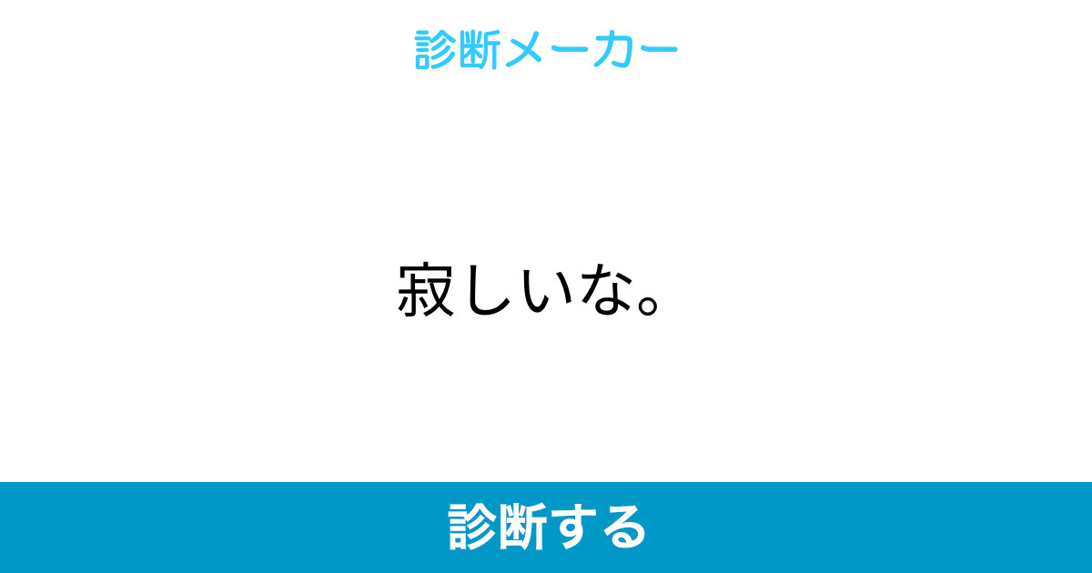 寂しいな 寂しいな