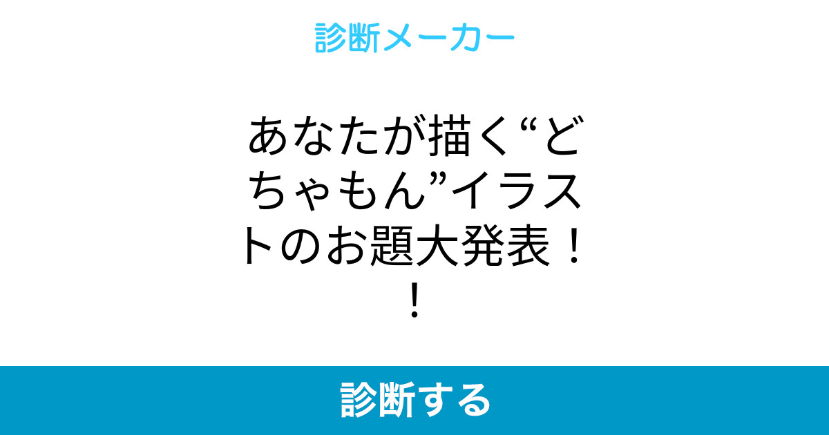 あなたが描く どちゃもん イラストのお題大発表