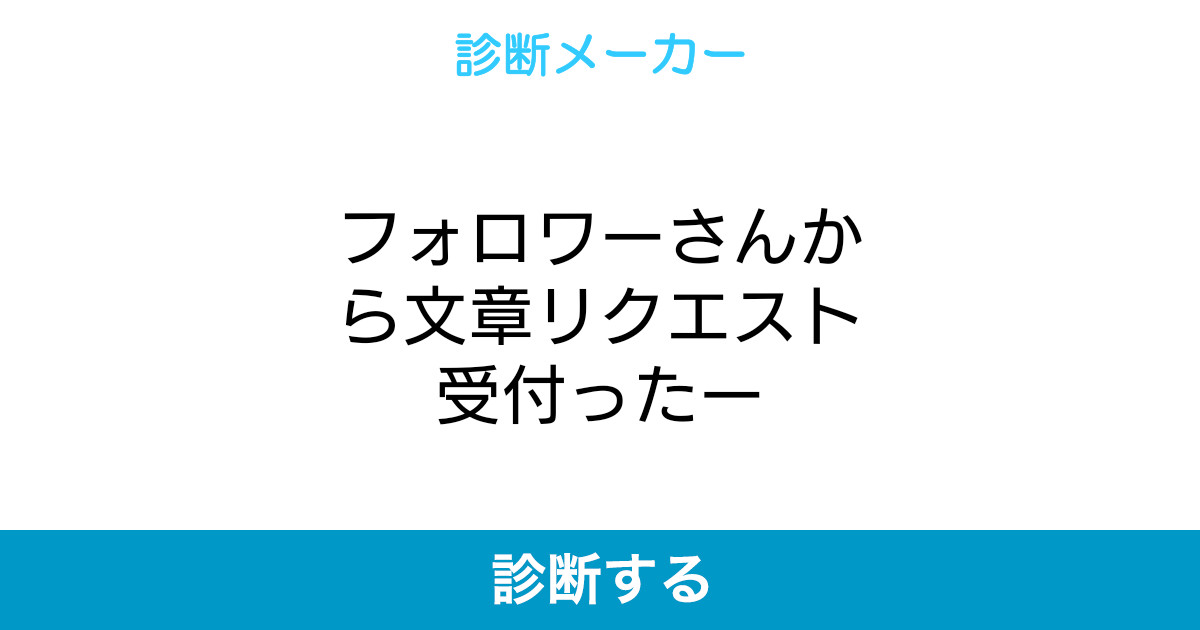 フォロワーさんから文章リクエスト受付ったー フォロワーさんから文章リクエスト受付ったー