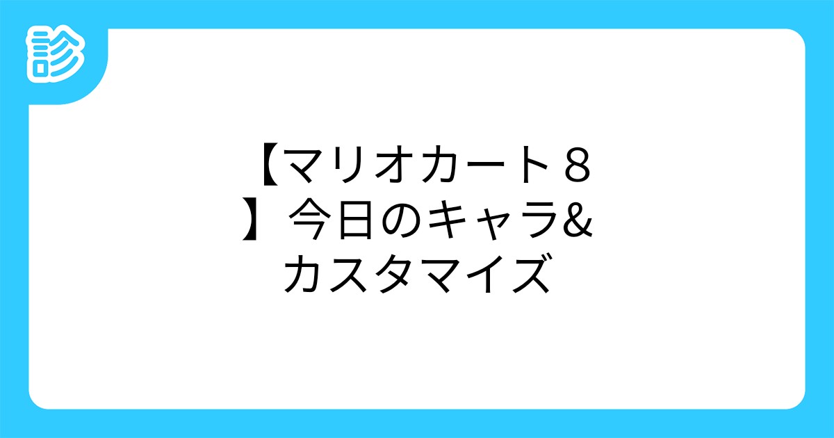 マリオカート8 今日のキャラ カスタマイズ マリオカート8 今日のキャラ カスタマイズ