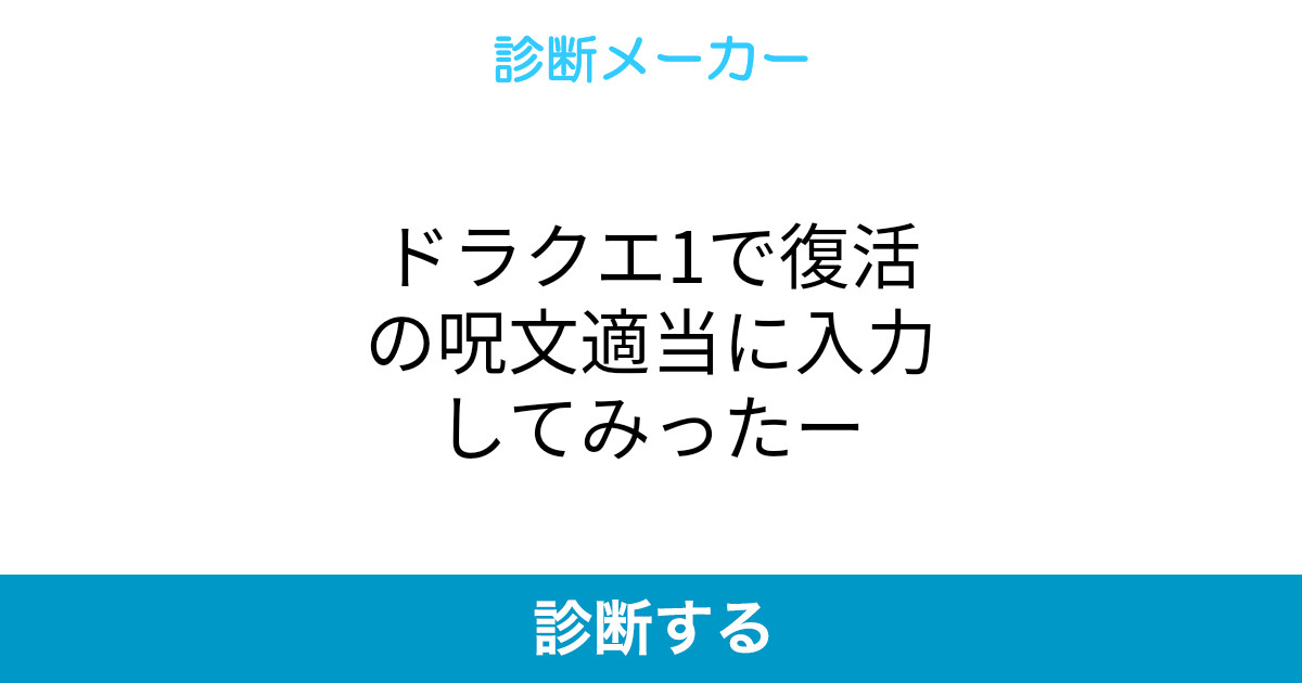 ドラクエ1で復活の呪文適当に入力してみったー