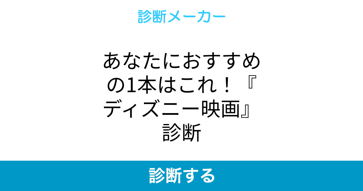あなたにおすすめの1本はこれ ディズニー映画 診断