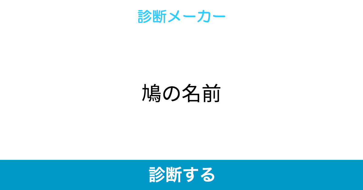 鳩の名前 鳩の名前