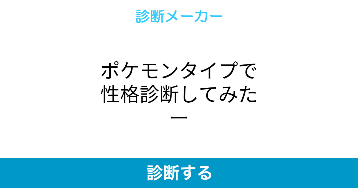 ポケモンタイプで性格診断してみたー ポケモンタイプで性格診断してみたー