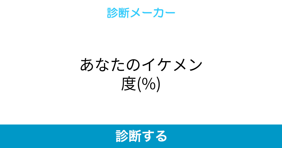 あなたのイケメン度 あなたのイケメン度