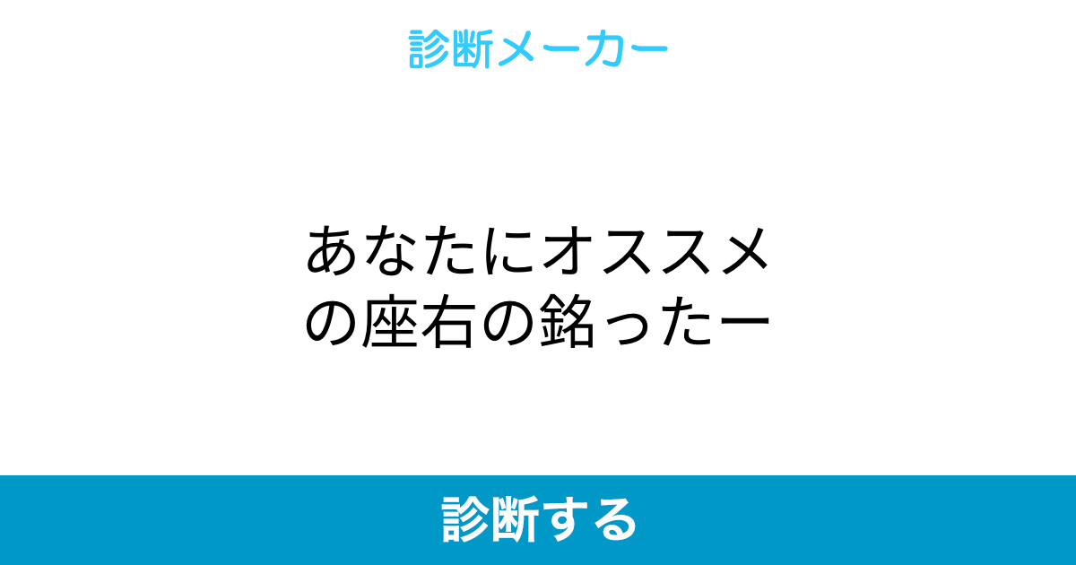 あなたにオススメの座右の銘ったー
