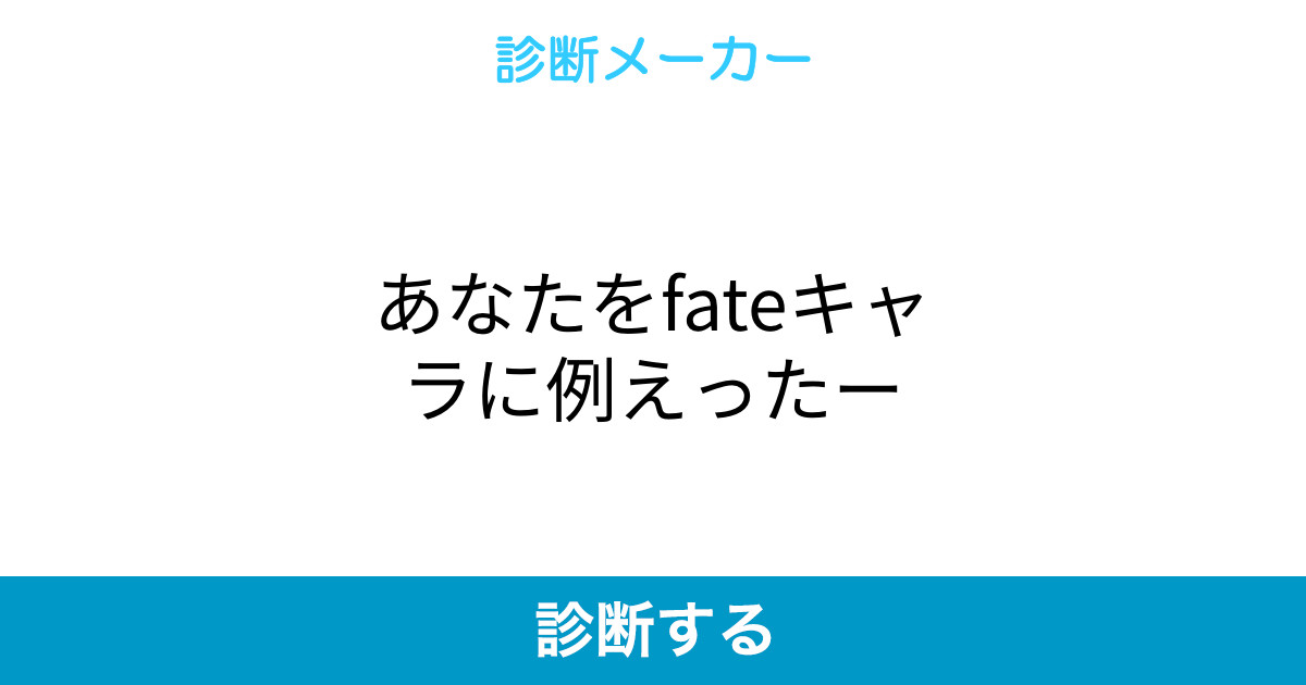 あなたをfateキャラに例えったー あなたをfateキャラに例えったー