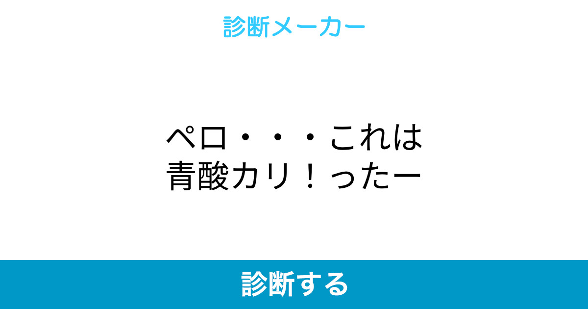 ペロ これは青酸カリ ったー ペロ これは青酸カリ ったー