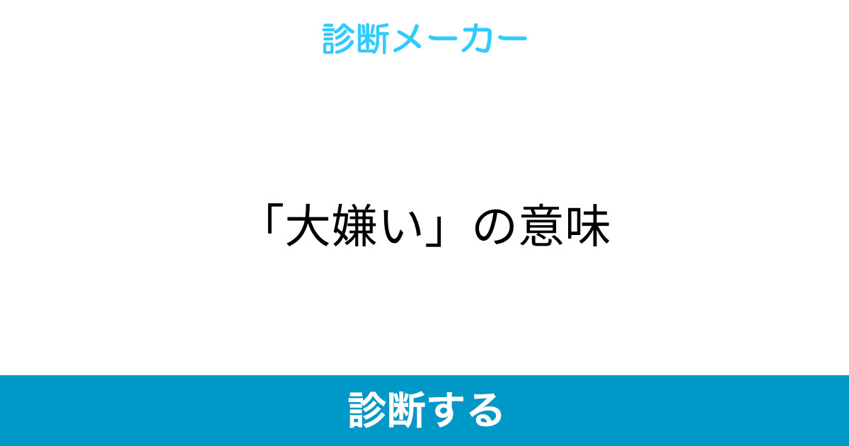 大嫌い の意味 大嫌い の意味