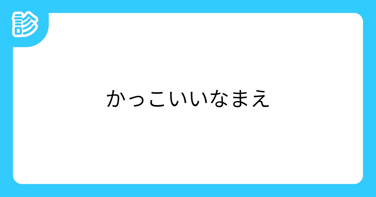かっこいいなまえ かっこいいなまえ