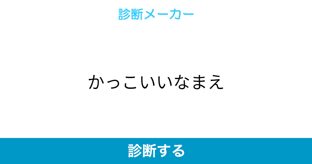 かっこいいなまえ かっこいいなまえ