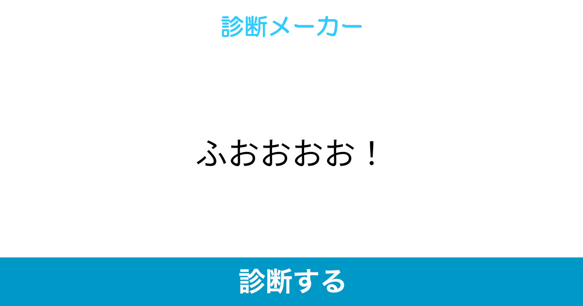 ふおおおお ふおおおお