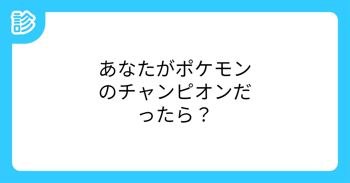 あなたがポケモンのチャンピオンだったら あなたがポケモンのチャンピオンだったら