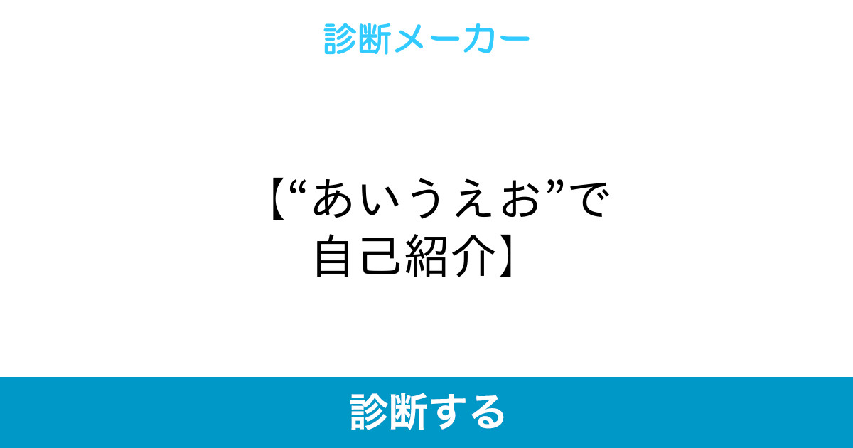 あいうえお で自己紹介