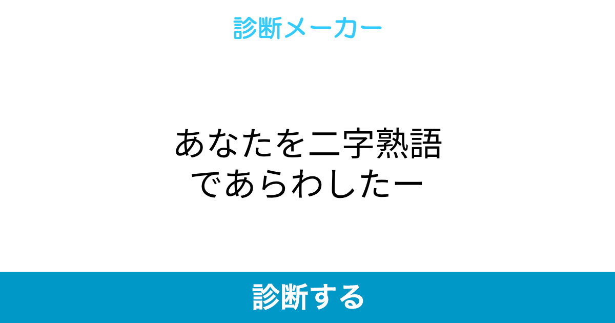 あなたを二字熟語であらわしたー