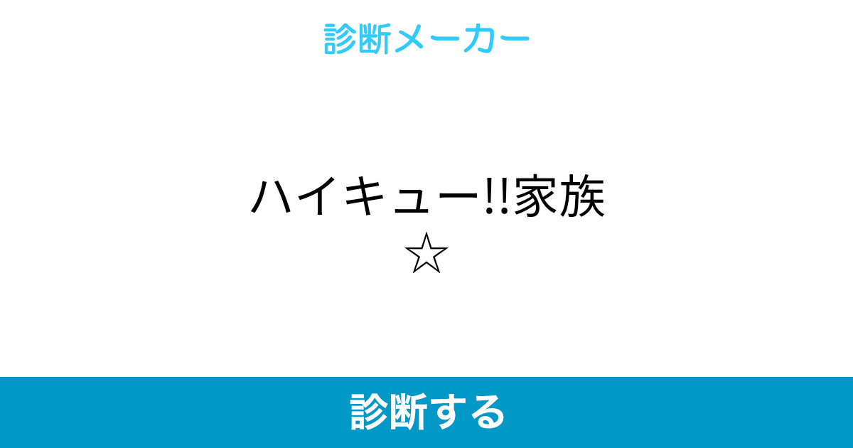 ハイキュー 家族 ハイキュー 家族