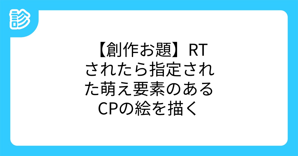 創作お題 Rtされたら指定された萌え要素のあるcpの絵を描く 創作お題 Rtされたら指定された萌え要素のあるcpの絵を描く