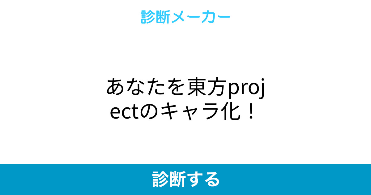 あなたを東方projectのキャラ化 あなたを東方projectのキャラ化