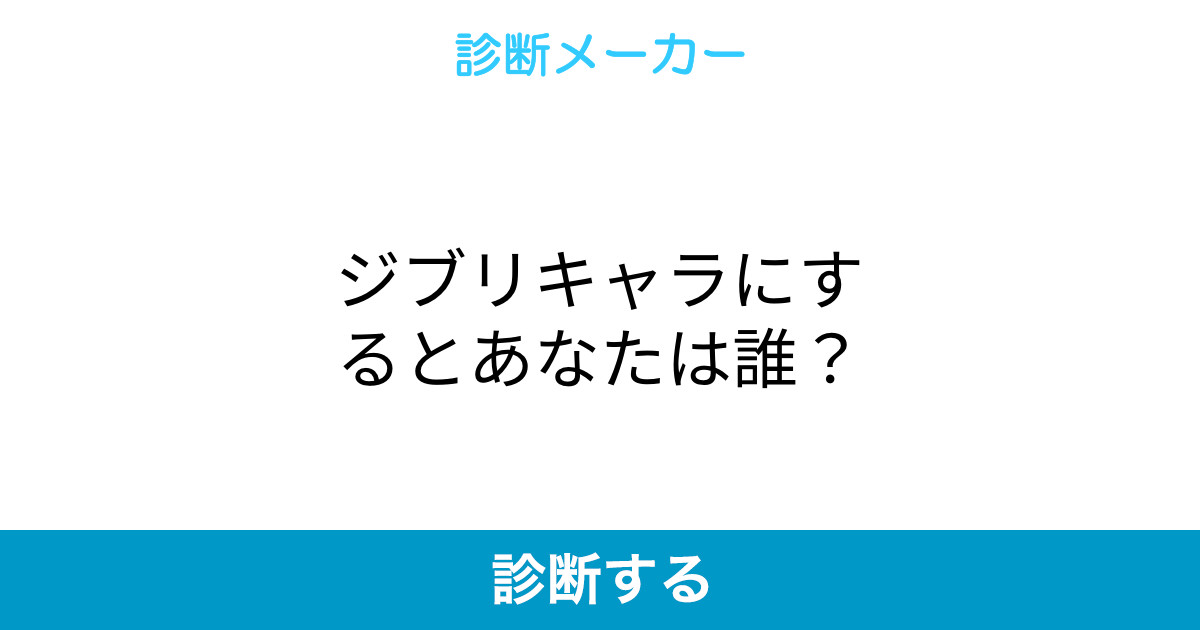ジブリキャラにするとあなたは誰