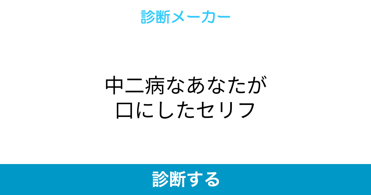 中二病なあなたが口にしたセリフ 中二病なあなたが口にしたセリフ