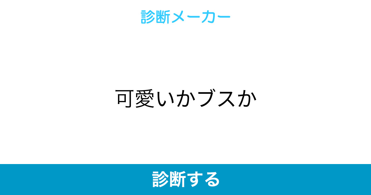 可愛いかブスか 可愛いかブスか