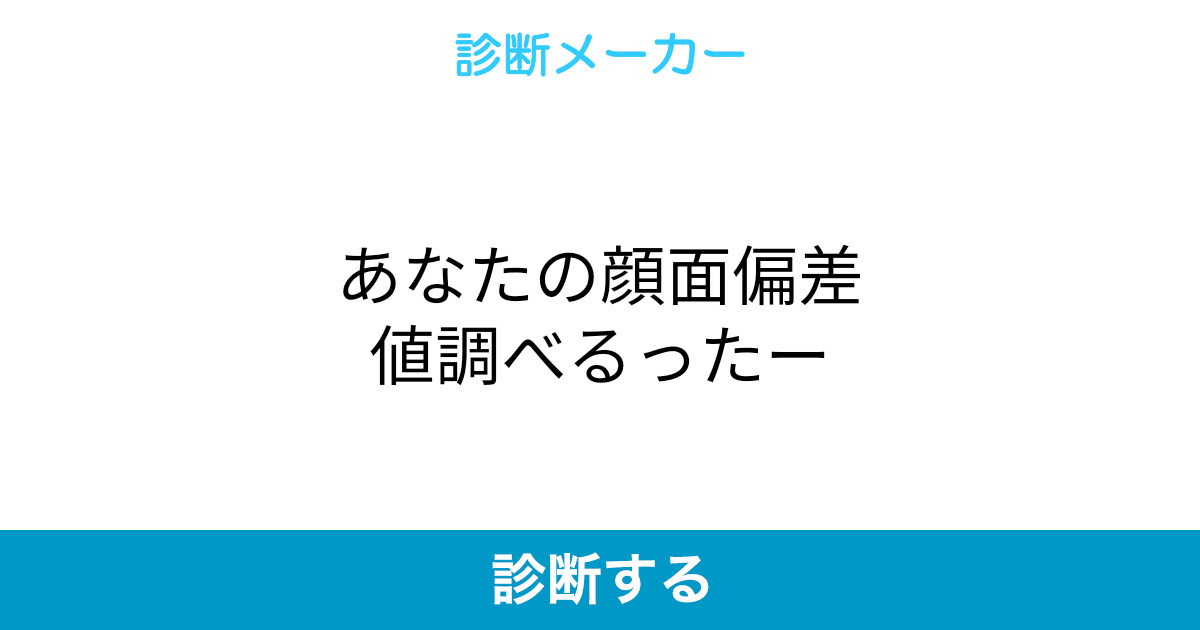 あなたの顔面偏差値調べるったー