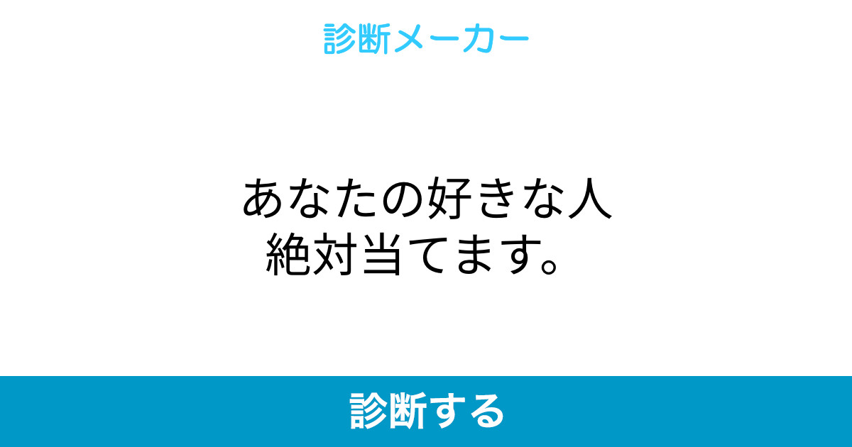 あなたの好きな人絶対当てます