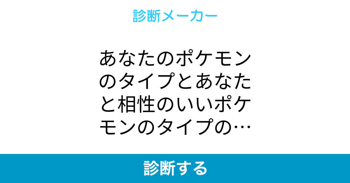 あなたのポケモンのタイプとあなたと相性のいいポケモンのタイプの人を決めたったー あなたのポケモンのタイプとあなたと相性のいいポケモンのタイプの人を決めたったー