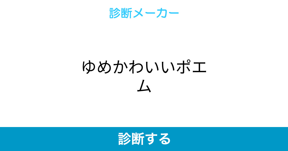 ゆめかわいいポエム ゆめかわいいポエム
