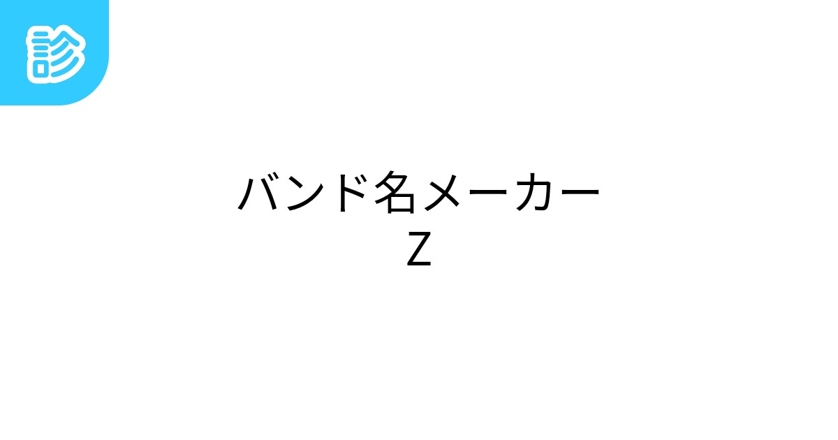 バンド名メーカーZ バンド名メーカーZ