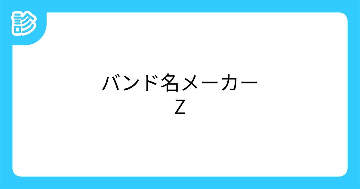 バンド名メーカーz バンド名メーカーz