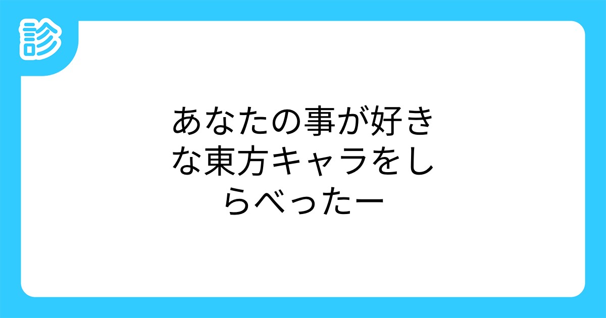 あなたの事が好きな東方キャラをしらべったー あなたの事が好きな東方キャラをしらべったー