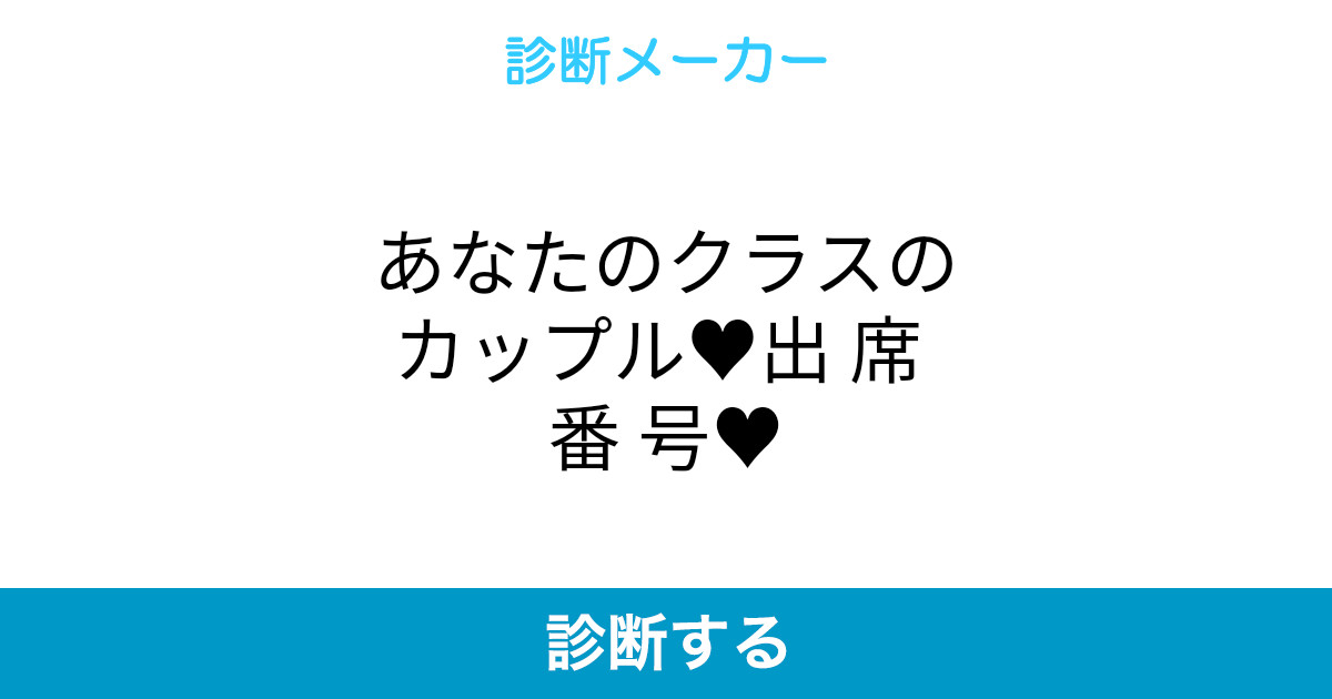 あなたのクラスのカップル 出 席 番 号 あなたのクラスのカップル 出 席 番 号