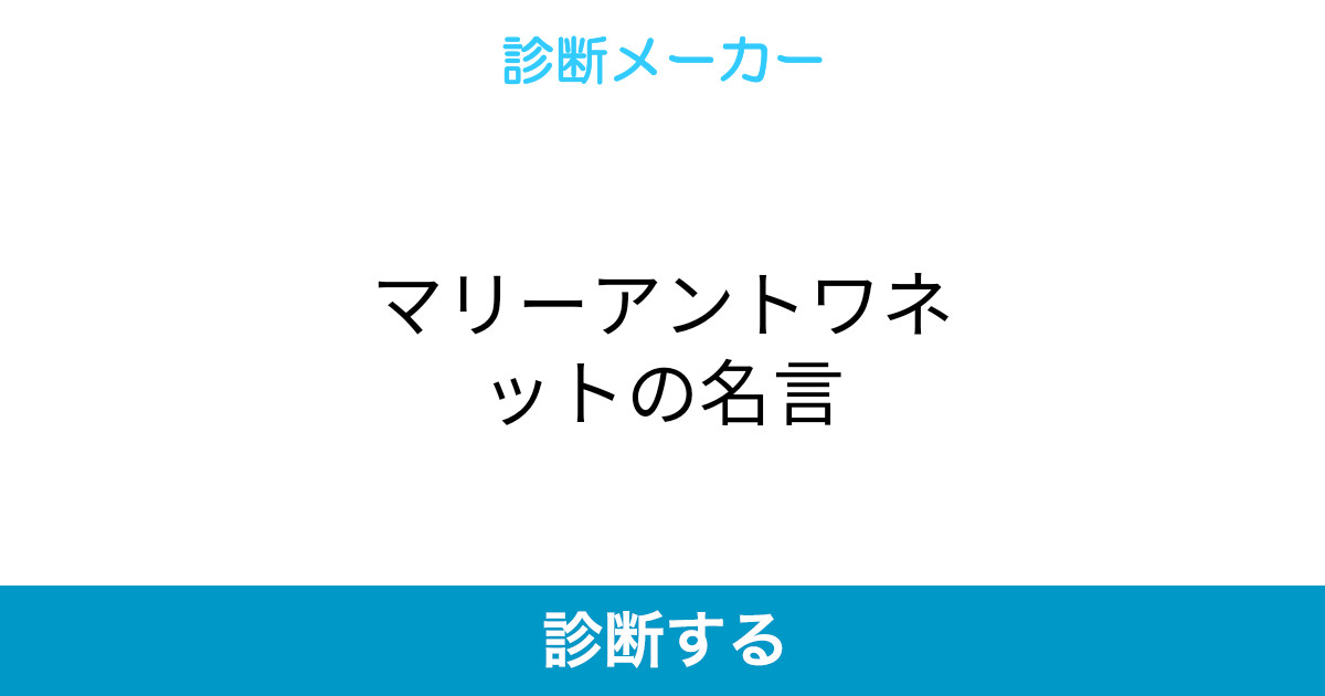 マリーアントワネットの名言 マリーアントワネットの名言
