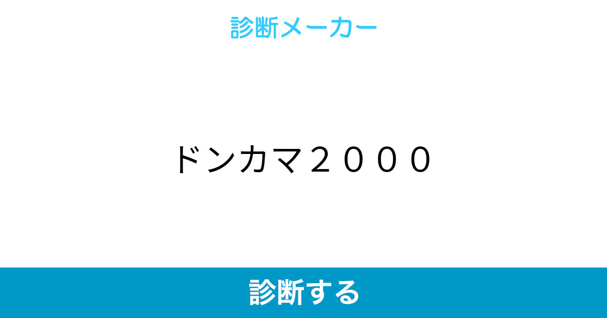 ドンカマ2000 ドンカマ2000