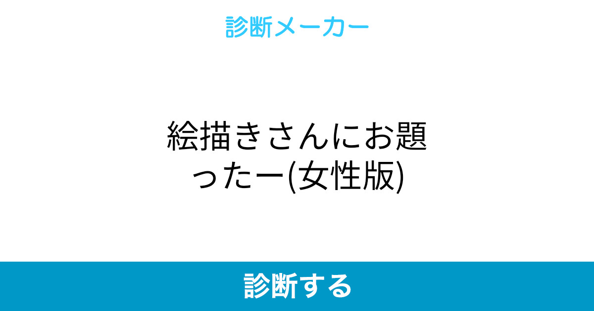 絵描きさんにお題ったー 女性版 絵描きさんにお題ったー 女性版