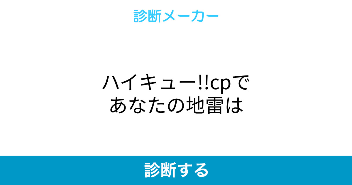 ハイキュー Cpであなたの地雷は