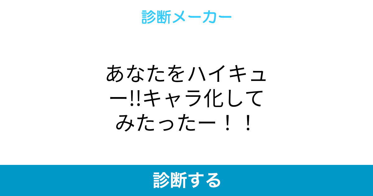 あなたをハイキュー キャラ化してみたったー あなたをハイキュー キャラ化してみたったー