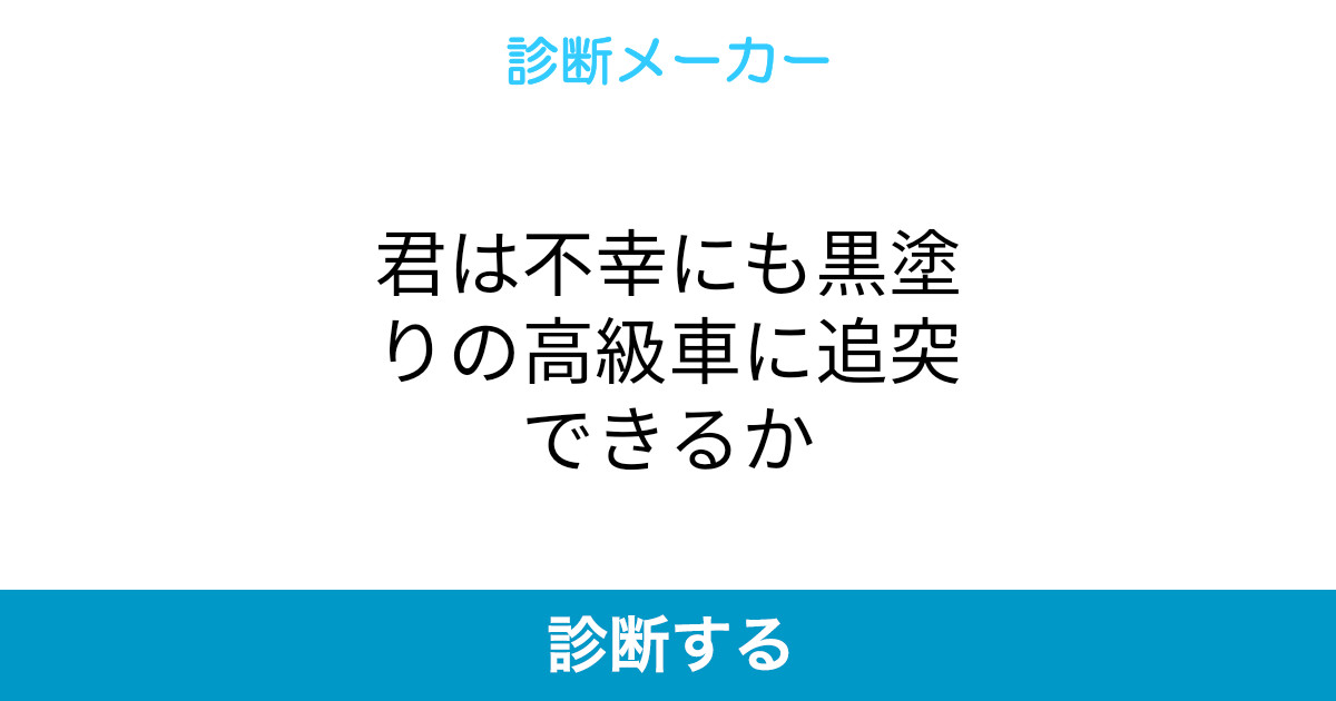 君は不幸にも黒塗りの高級車に追突できるか 君は不幸にも黒塗りの高級車に追突できるか