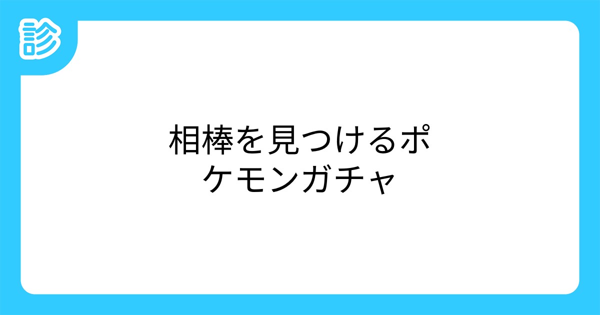 相棒を見つけるポケモンガチャ 相棒を見つけるポケモンガチャ