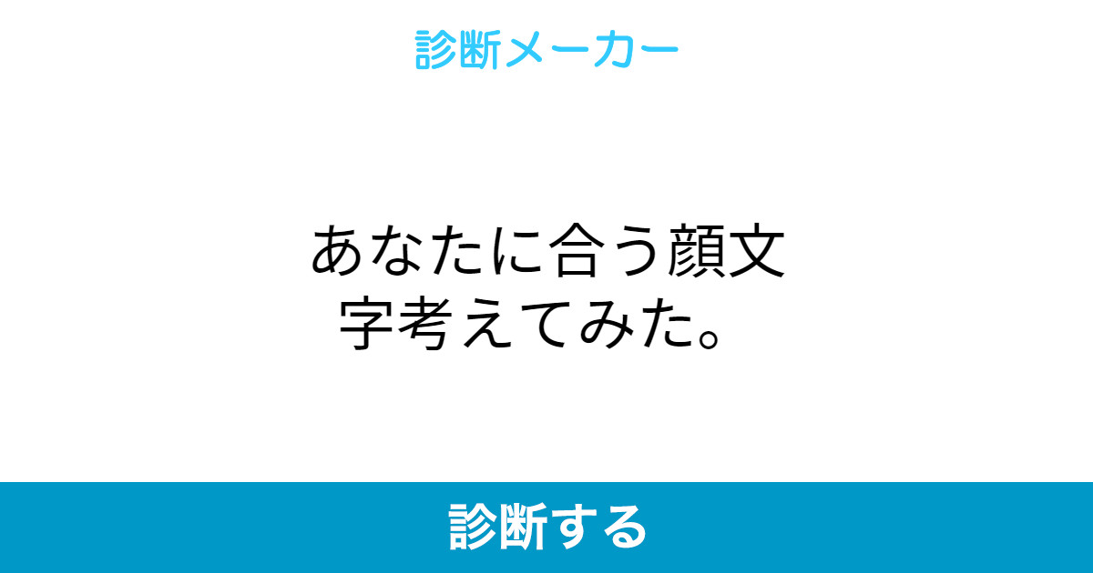 あなたに合う顔文字考えてみた あなたに合う顔文字考えてみた