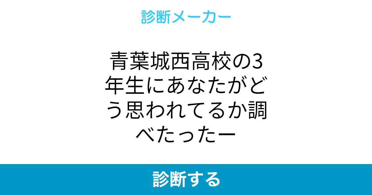 青葉城西高校の3年生にあなたがどう思われてるか調べたったー 青葉城西高校の3年生にあなたがどう思われてるか調べたったー