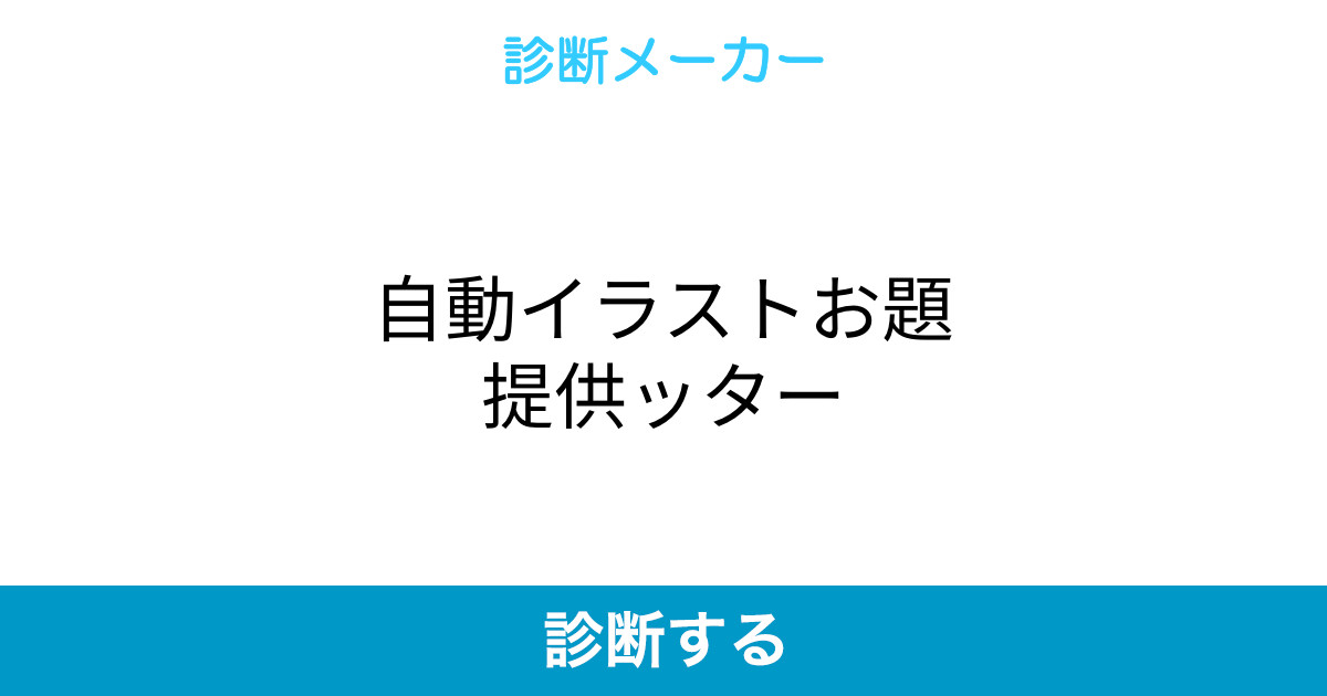 自動イラストお題提供ッター