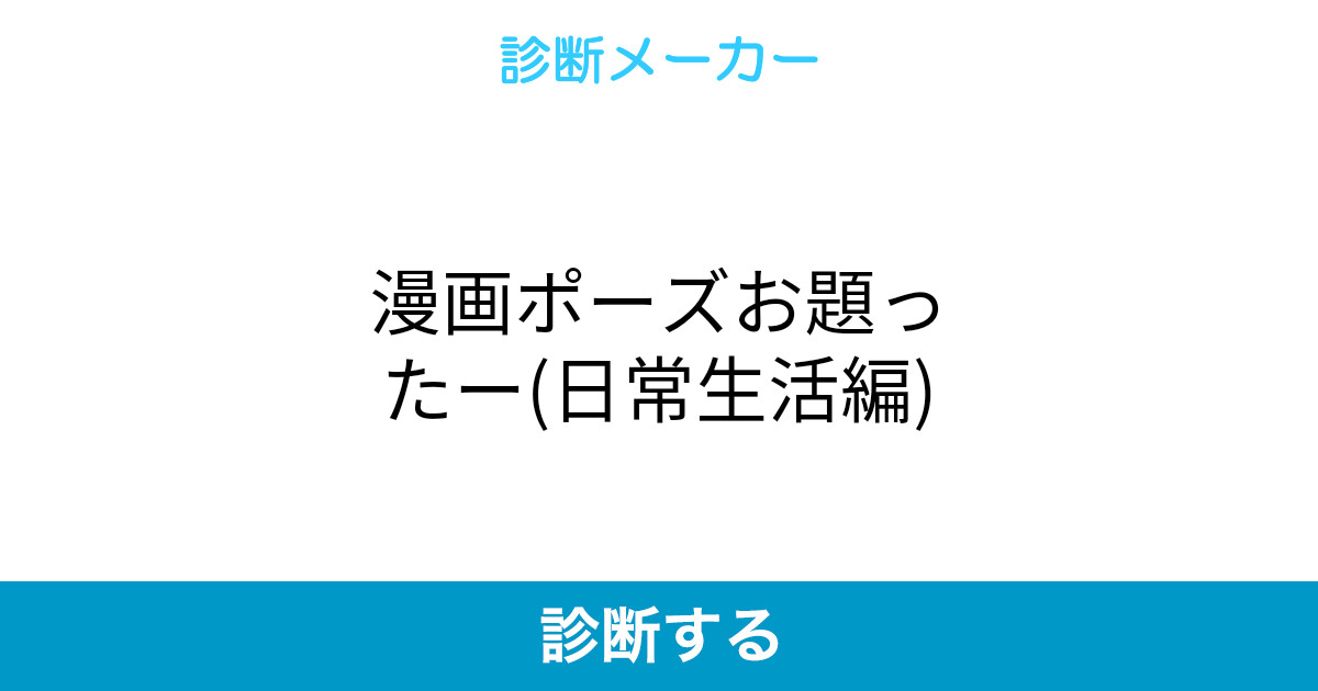 漫画ポーズお題ったー 日常生活編 漫画ポーズお題ったー 日常生活編
