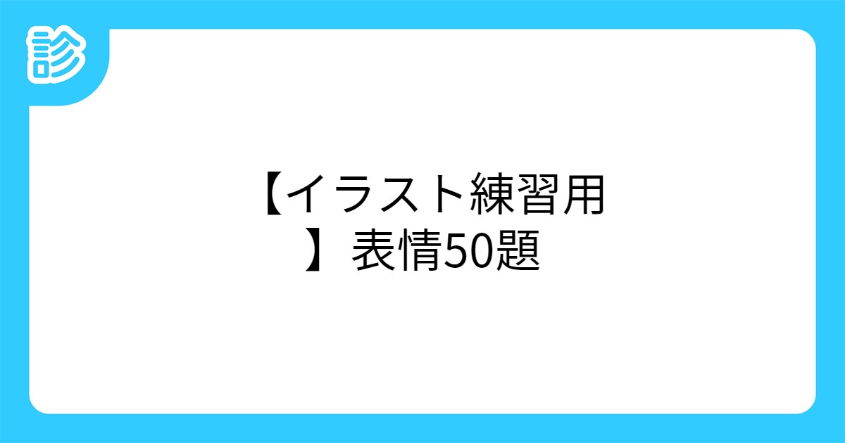 イラスト練習用 表情50題 イラスト練習用 表情50題