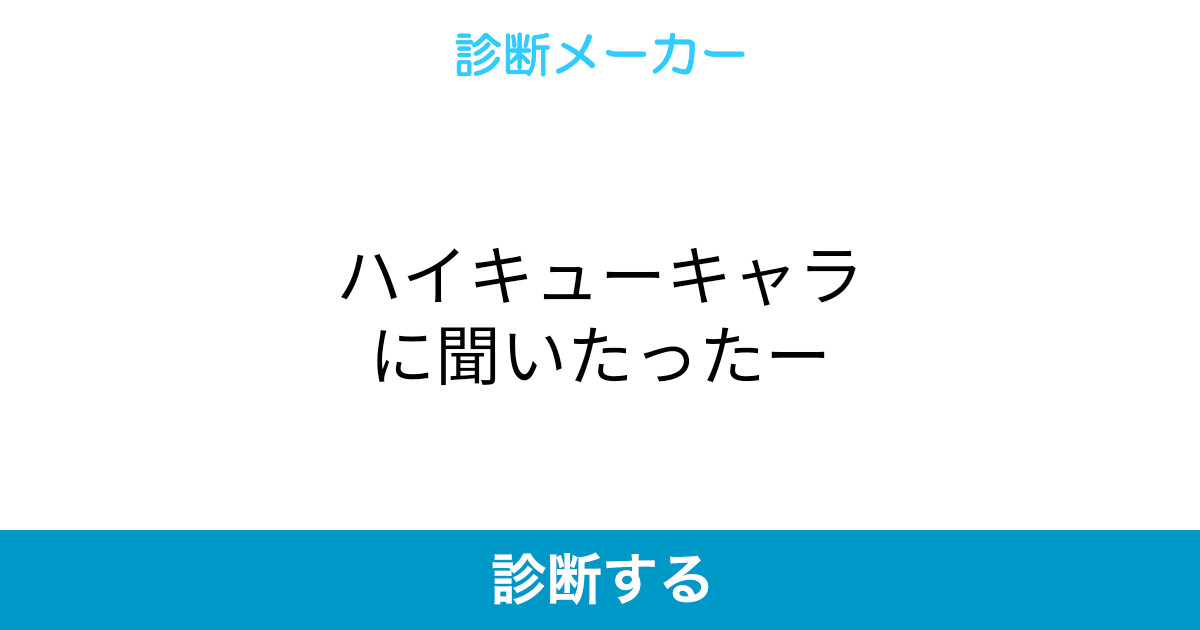 ハイキューキャラに聞いたったー