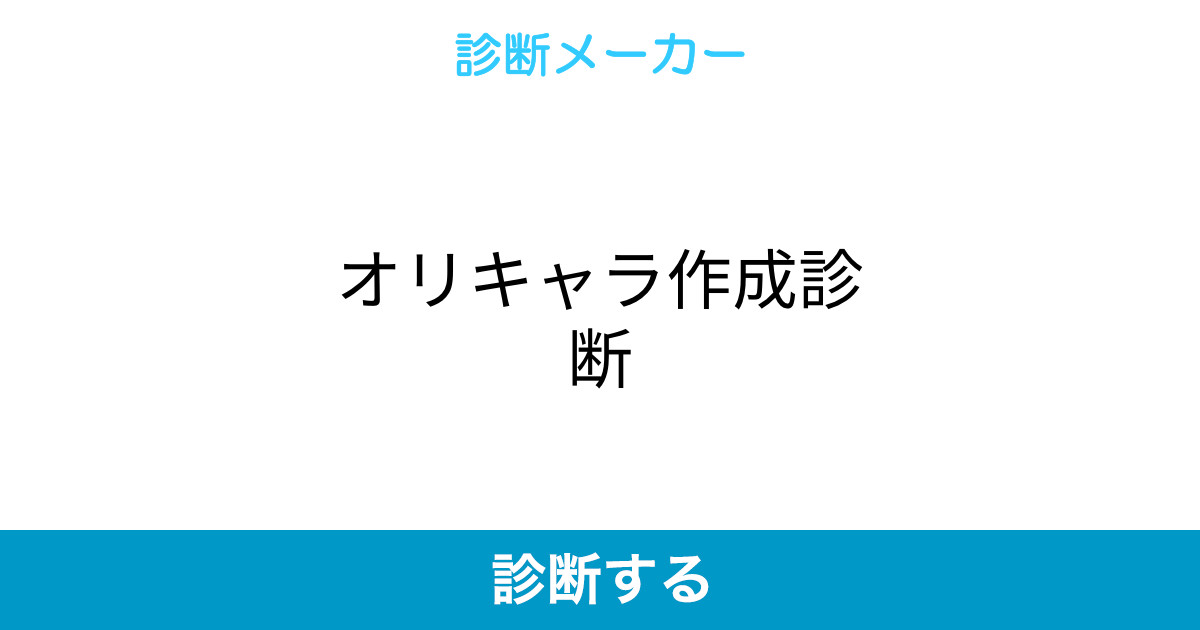 オリキャラ作成診断 オリキャラ作成診断