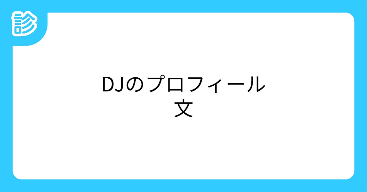 Djのプロフィール文 Djのプロフィール文