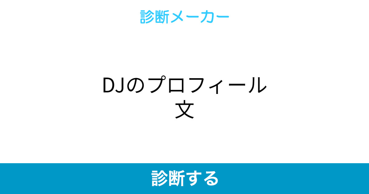 Djのプロフィール文 Djのプロフィール文