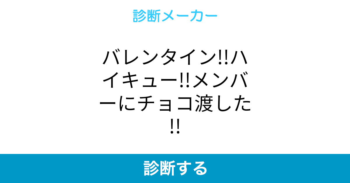 バレンタイン ハイキュー メンバーにチョコ渡した